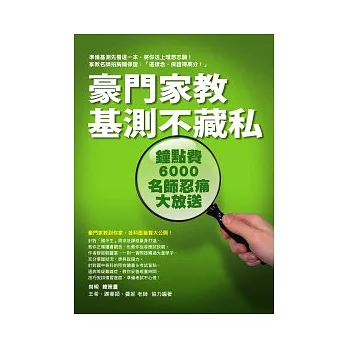 豪門家教基測不藏私：鐘點費6000名師忍痛大放送（附尚明親授教學DVD）