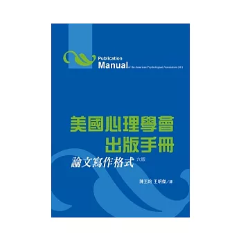 美國心理學會出版手冊：論文寫作格式（六版）