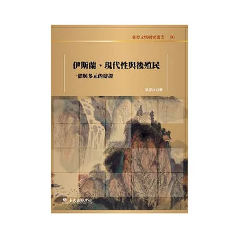 伊斯蘭、現代性與後殖民