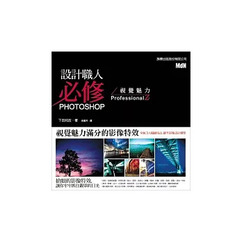 設計職人必修 Photoshop 視覺魅力 ProfessionalZ(附光碟*1)