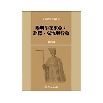 陽明學在東亞：詮釋、交流與行動