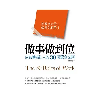 做事做到位：成為職場紅人的30個黃金法則