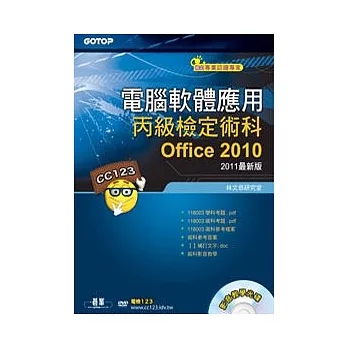 電腦軟體應用丙級檢定術科：Office2010(2011最新版)(附影音教學光碟)