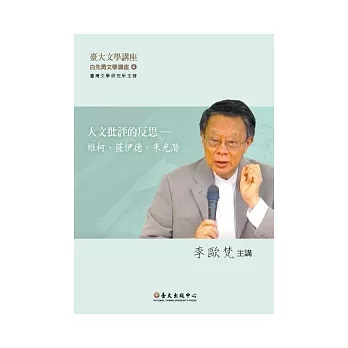 人文批評的反思：維柯、薩伊德、朱光潛(DVD)