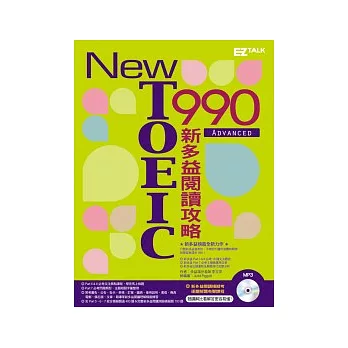 New TOEIC 990：新多益閱讀攻略（2書+1MP3，附防水書套，光碟收錄2小時教學音檔，逐一傳授解題技巧！）