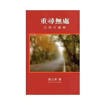 重尋無處：五常行遊錄