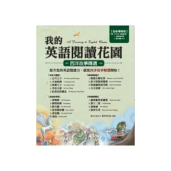 我的英語閱讀花園：西洋故事精選(全新增修版) 數位學習版【書+ 1片電腦互動光碟(含朗讀MP3功能)+48頁別冊】