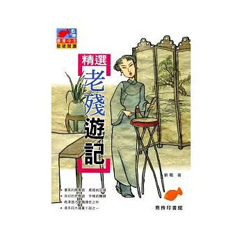 精選老殘遊記