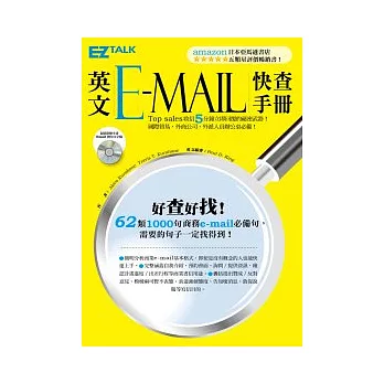 英文e-mail快查手冊（附贈全書e-mail例句完整文字檔光碟）