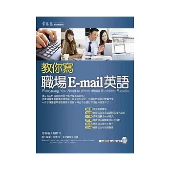 教你寫職場 E-mail 英語+1MP3