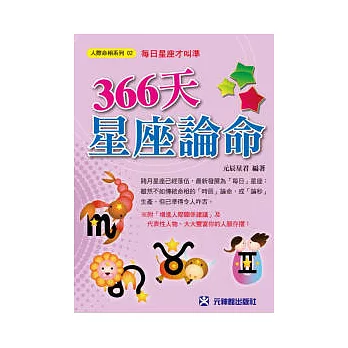 366天星座論命：每日星座才叫準