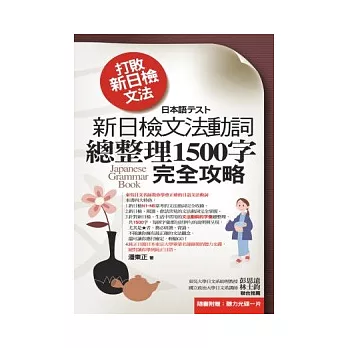 打敗新日檢文法：新日檢文法動詞總整理1500字完全攻略