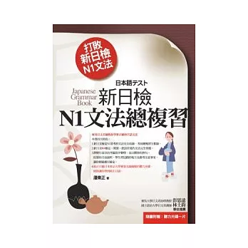 打敗新日檢N1文法:新日檢N1文法總複習