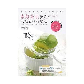 素顏美肌新革命：天然面膜輕鬆做