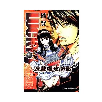 遊藝場攻防戰 2