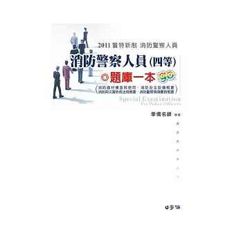 消防警察人員(四等)：題庫一本go-2011警察新制.消防警察<學儒>