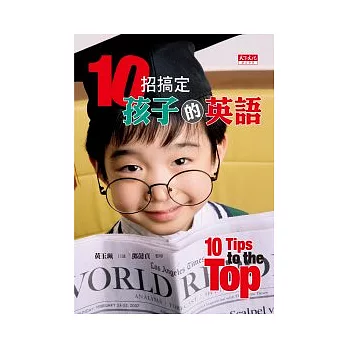 10招搞定孩子的英語