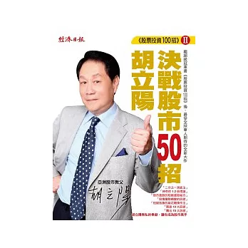 胡立陽股票投資100招Ⅱ：決戰股市50招