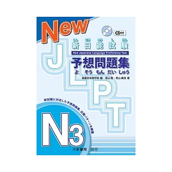 新日能試驗予想問題集：N3（附CD 1片）