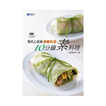 現代心素派．名人廚房 10分鐘素料理