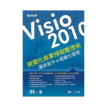 VISIO 2010視覺化商業情報整理術：圖表製作X視覺化管理