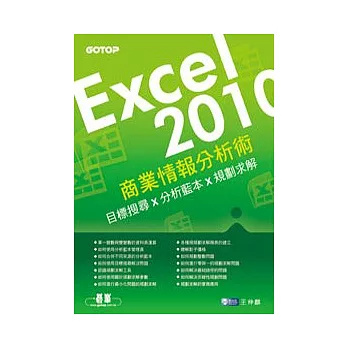 EXCEL 2010商業情報分析術：目標搜尋X分析藍本X規劃求解