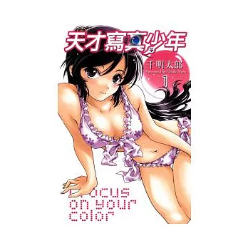 天才寫真少年 1
