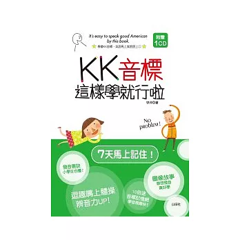 KK音標這樣學就行啦（20K+1CD）