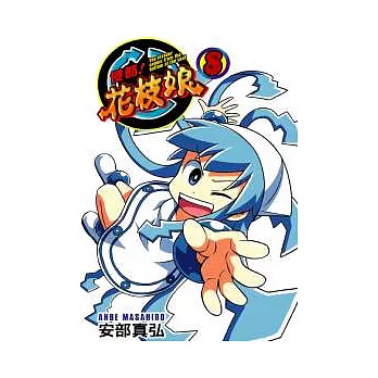 侵略！花枝娘 8