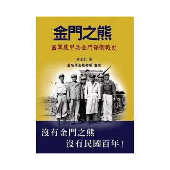 金門之熊：國軍裝甲兵金門保衛戰史