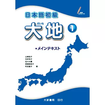 日本語初級 大地1