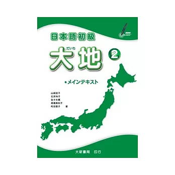 日本語初級 大地2