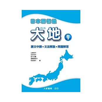 日本語初級 大地1 課文中譯．文法解說．問題解答