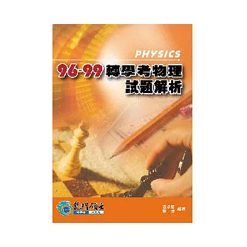 96-99轉學考物理試題解析