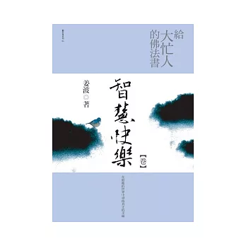 給大忙人的佛法書：智慧快樂<卷>