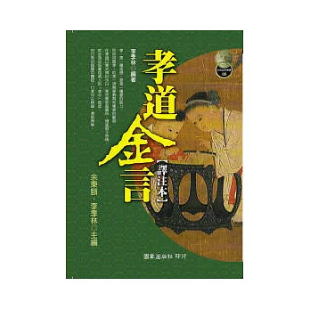 孝道金言(譯注本)