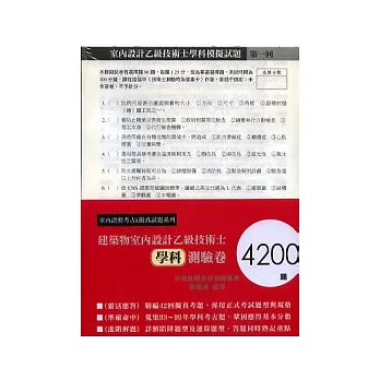 建築物室內設計乙級技術士學科測驗卷（4200題）