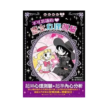 不可思議的魔女心理測驗