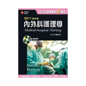 2011最新版 全方位護理應考e寶典：內外科護理學(二版)