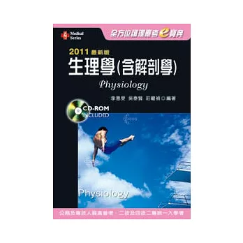 全方位護理應考e寶典－生理學（含解剖學) (四版)