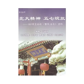 北大精神五七綻放：1957民主運動(整風-反右)史料(簡)