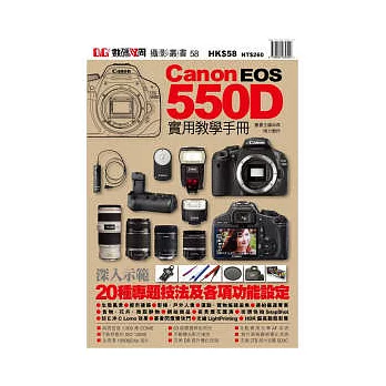 Canon EOS 550D實用教學手冊