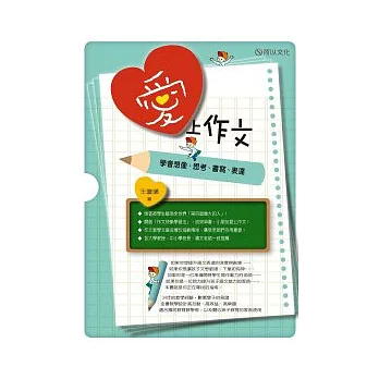 愛上作文：學會想像、思考、書寫、表達