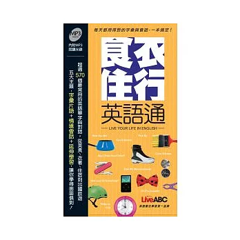 食衣住行英語通（本書為 LiveABC看影片學英語食 衣住行英語通口袋書版）