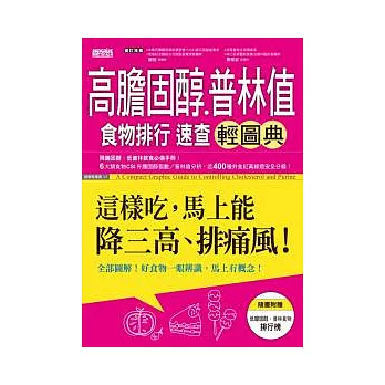 高膽固醇普林值食物排行速查輕圖典：這樣吃，馬上能降三高、排痛風！