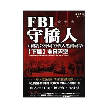 FBI守橋人：紐約78分局的華人黑幫祕辛(下篇)末日天空