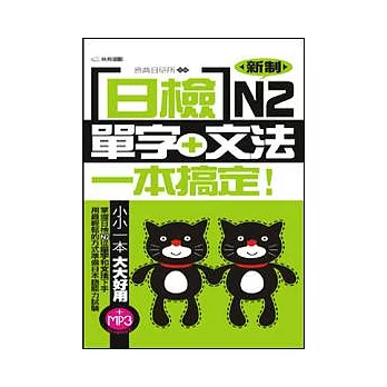 日檢單字+文法一本搞定N2附MP3