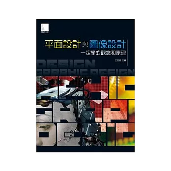 平面設計與圖像設計一定學的觀念和原理