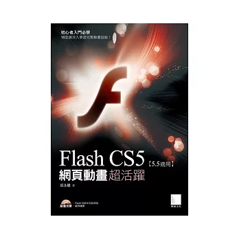 Flash CS5網頁動畫超活躍(附 DVD)
