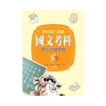 學科能力測驗國文考科歷屆試題總覽 (101年版)